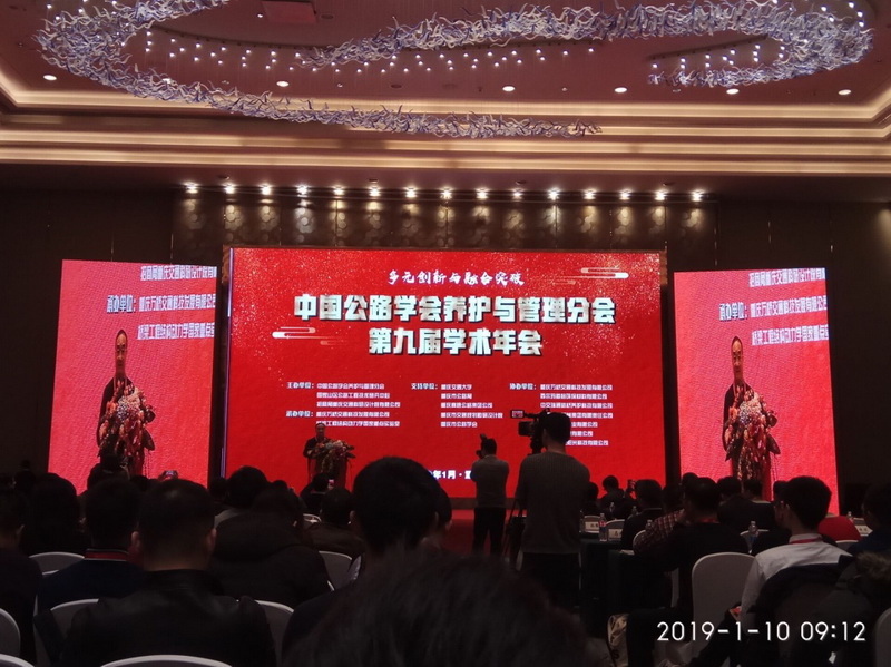受邀參加“中國公路學(xué)會養(yǎng)護(hù)管理分會第九屆學(xué)術(shù)年會”