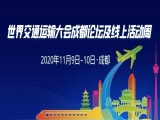廣東菊蘭新型材料科技有限公司攜“封霸”品牌系列產(chǎn)品精彩亮相WTC成都論壇交通科技博覽會