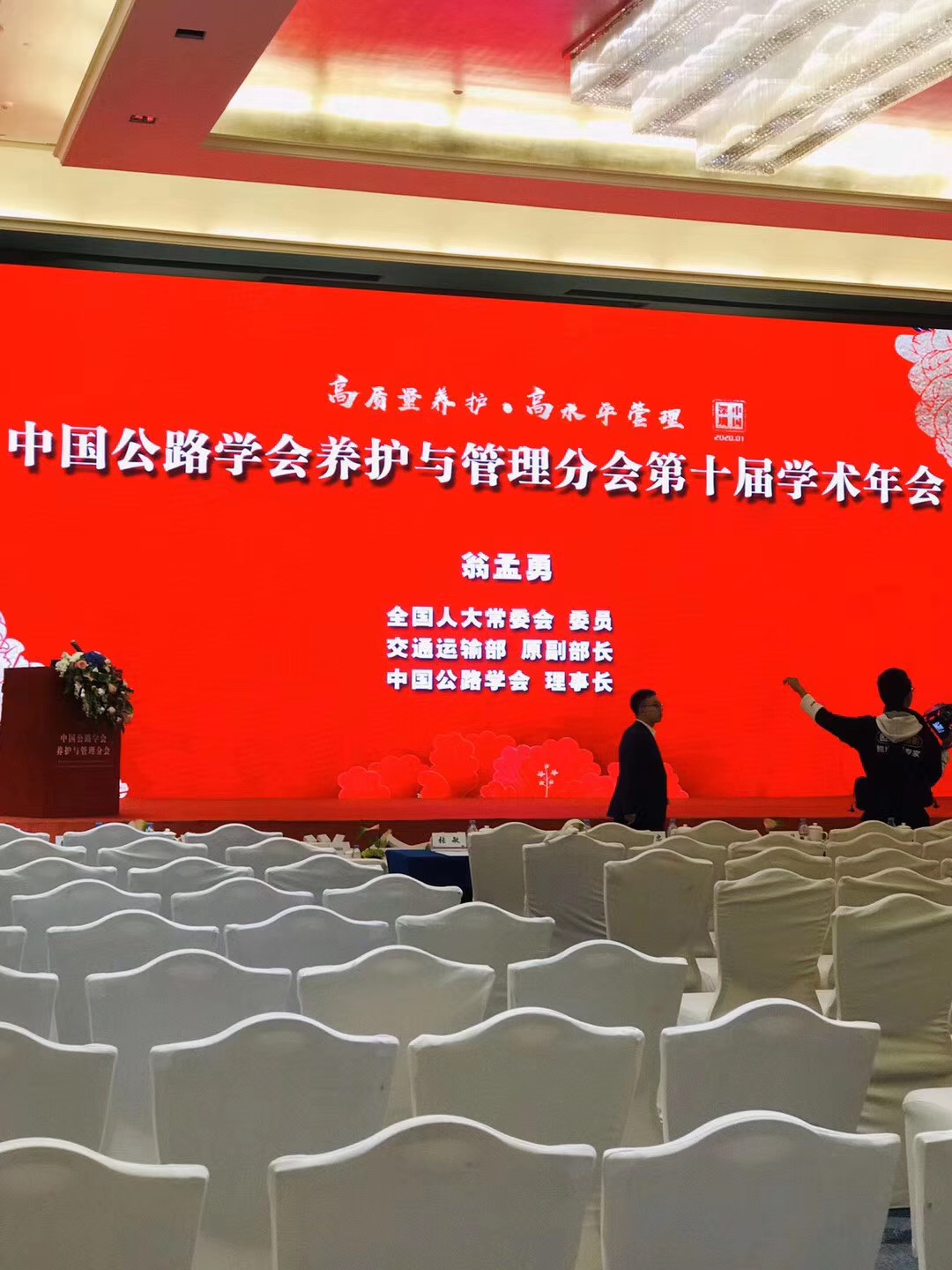 熱烈祝賀中國公路學會養(yǎng)護與管理分會，第十屆學術會議取得圓滿成功！